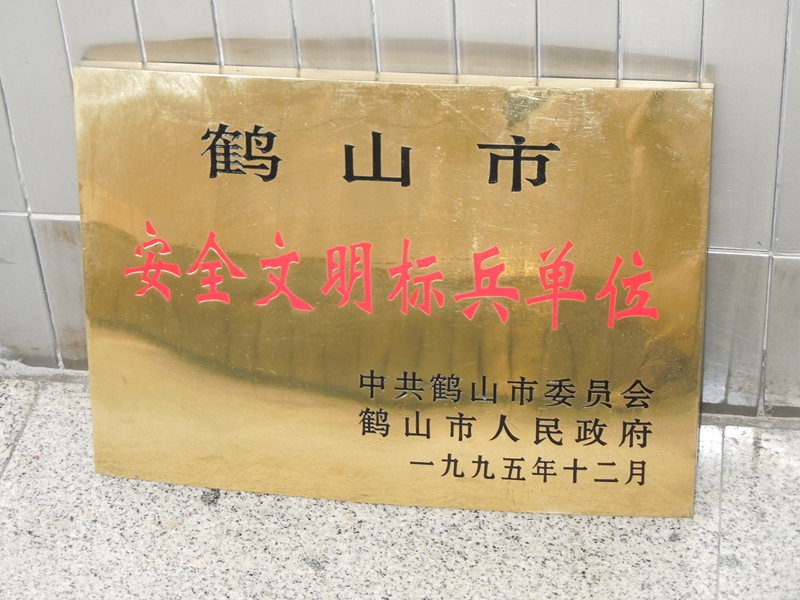 安全文明毕标兵单位
